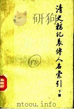 清史稿纪表传人名索引 下 1996 PDF电子版封面 710101187X 何英芳编