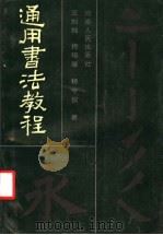 通用书法教程 1988 PDF电子版封面 7215001555 王刘纯等著
