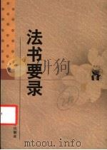 法书要录 1998 PDF电子版封面 7538251189 (唐)张彦远撰;刘石校点