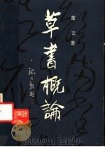 草书概论 1988 PDF电子版封面 7205005973 董文著