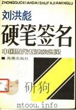刘洪彪硬笔签名 中国当代书法家名录 1990 PDF电子版封面 7800541312 刘洪彪书