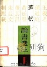 苏轼论书选注 1988 PDF电子版封面 7534400562 李裕康注
