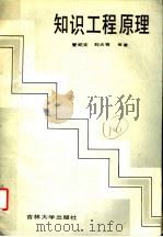 知识工程原理 1988 PDF电子版封面 7560101534 管纪文,刘大有等著