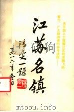 江苏名镇 上 1987 PDF电子版封面 7805150575 姜寒冰主编