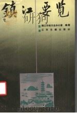 镇江要览 1989 PDF电子版封面 7805191174 镇江市地方志办公室编著