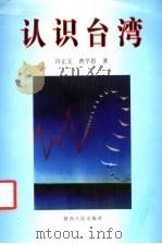 认识台湾 1998 PDF电子版封面 722404671X 许正文,曹学恩著(陕西师大学报编辑部,陕西师范大学历史文化学
