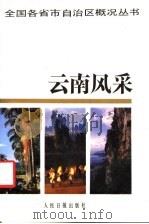 云南风采 1990 PDF电子版封面 7800022730 赵廷光主编;祝崇实副主编
