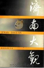 济南大观 1987 PDF电子版封面 7805510326 张永泉,戴永夏编