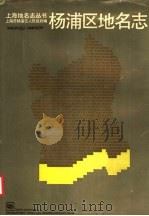 杨浦区地名志 1989 PDF电子版封面 7805101876 上海市杨浦区人民政府编