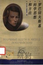 罗巴切夫斯基科学思想和方法   1992  PDF电子版封面  7531615827  张永春，董驹翔著 