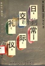 日常交际礼仪（1988 PDF版）