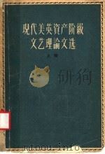 现代美英资产阶级文艺理论文选 1962 PDF电子版封面 10020·1587 中国科学院文学研究所西方文学组编