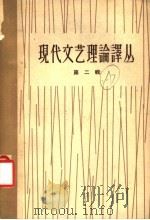 现代文艺理论译丛 第2辑 1961 PDF电子版封面 10019·1628 中国科学院文学研究所现代文艺理论译丛编辑部编