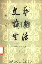 文艺·戏剧·生活 1982 PDF电子版封面 8069·281 (苏)涅米罗维奇-丹琴科(Вл.И.Немирович-Да