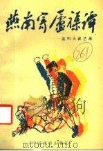 燕南寄庐杂谭 盖叫天谈艺录 1986 PDF电子版封面 8069·523 盖叫天口述;沈祖安等记录整理