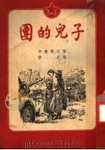 团的儿子  第2版（1952 PDF版）