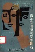 青年创造发明基础训练 1987 PDF电子版封面 7074·348 许立言,张福奎编著