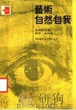艺术自然·自我 1987 PDF电子版封面 8353·7021 保罗·克利著