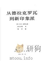 从德拉克罗瓦到新印象派 1987 PDF电子版封面 7102002262 (法)保尔·西涅克著;闵叔骞译