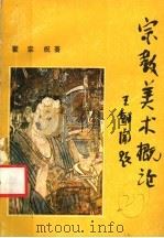 宗教美术概论 1987 PDF电子版封面 7539800097 翟宗祝著
