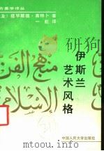 伊斯兰艺术风格 1990 PDF电子版封面 7300009093 (埃及)穆罕默德·高特卜著;一虹译