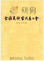 全苏美术家代表大会 报告发言集 1958 PDF电子版封面 8081·2968 钱琮平,丰一吟等译
