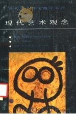 现代艺术观念（1988 PDF版）