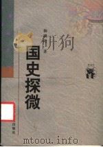 国史探微 1998 PDF电子版封面 7538250581 杨联升著