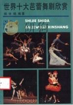 世界十大芭蕾舞剧欣赏 1986 PDF电子版封面 8078·3616 钱世锦编著