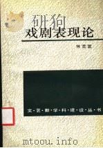 戏剧表现论 1993 PDF电子版封面 7500411790 林克欢著