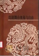 戏剧舞台奥秘与自由 戏剧艺术论文集 1984 PDF电子版封面 8151·76 曲六乙著