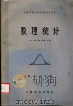 数理统计 1984 PDF电子版封面 16046·1169 辽宁省林业学校主编
