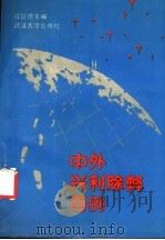 中外兴利除弊百例 1988 PDF电子版封面 7307003813 程世德主编