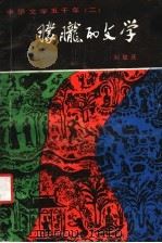 朦胧的文学 1991 PDF电子版封面 7537805008 刘毓庆著