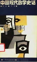 中国现代数学史话 1987 PDF电子版封面 7543500639 莫由,许慎编著