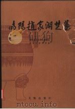 当阳赵家湖楚墓 1992 PDF电子版封面 7501006032 湖北省宜昌地区博物馆,北京大学考古系编