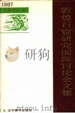 敦煌石窟研究国际讨论会文集 石窟考古编 1987 1990 PDF电子版封面 7531402424 段文杰主编