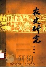 农业研究 第4辑 1984 PDF电子版封面 16144·2725 华南农学院农业历史遗产研究室主编
