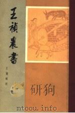王祯农书   1981  PDF电子版封面  16144·1920  （元）王祯著；王毓瑚校 