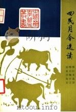 四民月令选读 1984 PDF电子版封面 16144·2933 缪桂龙选译