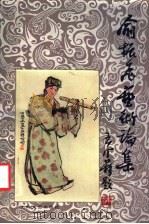俞振飞艺术论集 1985 PDF电子版封面 8087·3524 俞振飞著;王家熙等整理