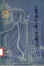 《雷雨》的舞台艺术 1982 PDF电子版封面 8087·3331 苏民等编