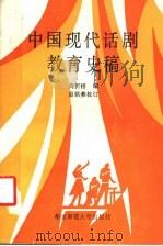 中国现代话剧教育史稿 1986 PDF电子版封面 8135·007 阎折梧编