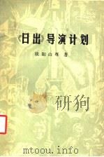 《日出》导演计划 1983 PDF电子版封面 8069·317 欧阳山尊著