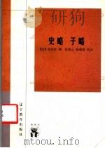 传统文化书系 史略 子略 1983 PDF电子版封面 7538251006 (宋)高似孙撰