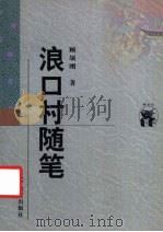 浪口村随笔 1998 PDF电子版封面 7538250468 顾颉刚著