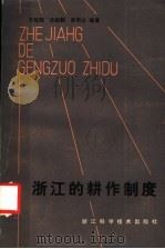 浙江的耕作制度 1984 PDF电子版封面 16221·83 汤起麟等编