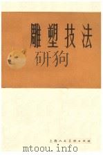 雕塑技法 1980 PDF电子版封面 8081·11754 叶庆文,王大进编著