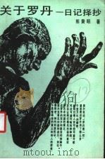 关于罗丹 日记择抄 1987 PDF电子版封面 7535600468 熊秉明著