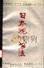 日本现代书法 1986 PDF电子版封面 8172·1489 郑丽芸,曹瑞纯译
